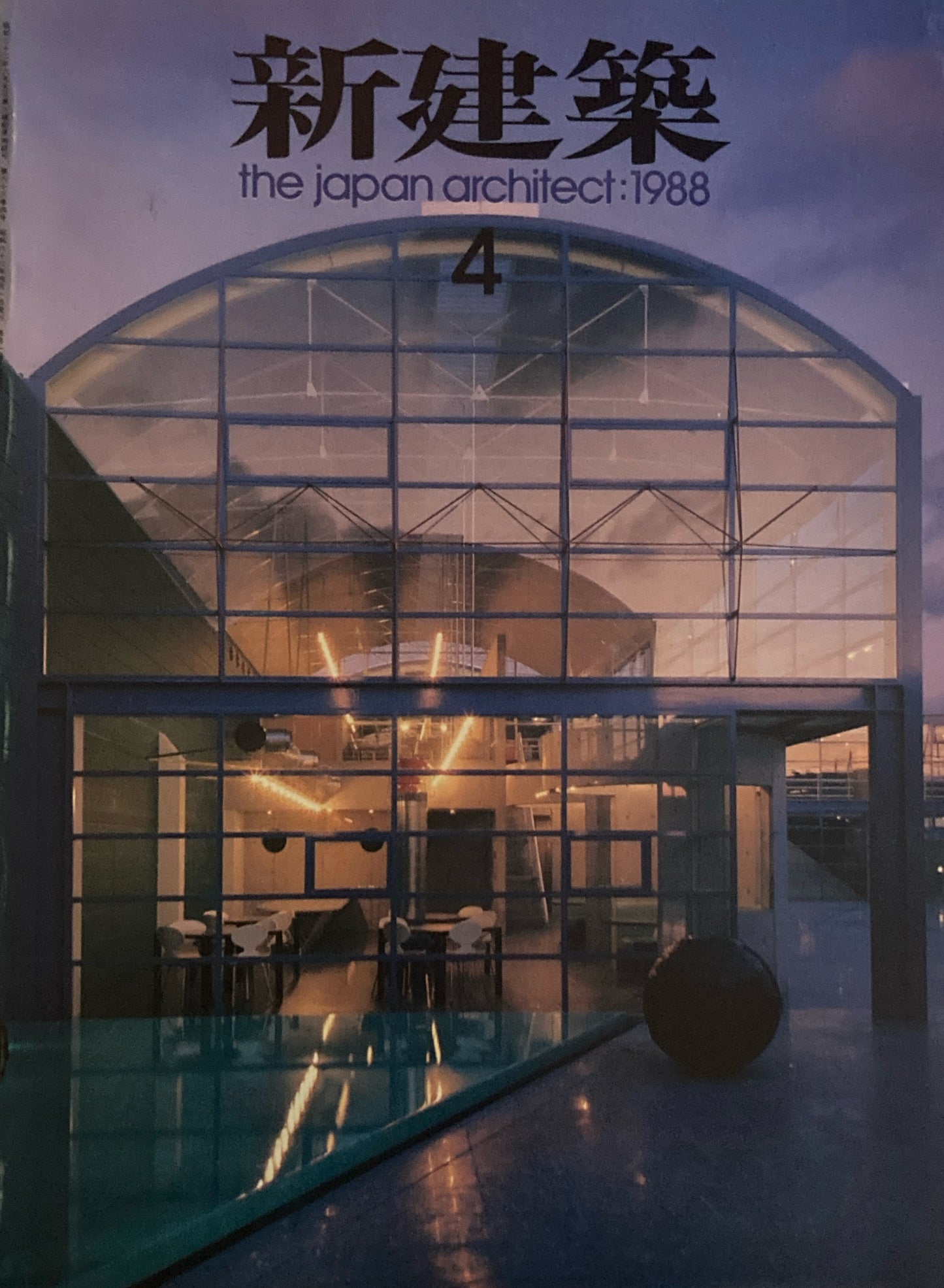 新建築 1988年4月号 朝露荘 黒川紀章