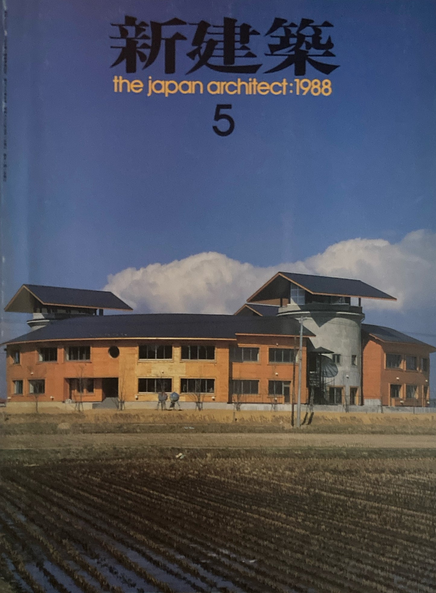 新建築 1988年5月号 鵜木小学校・CUTビル・釧路キャッスルホテル 毛網毅嚝
