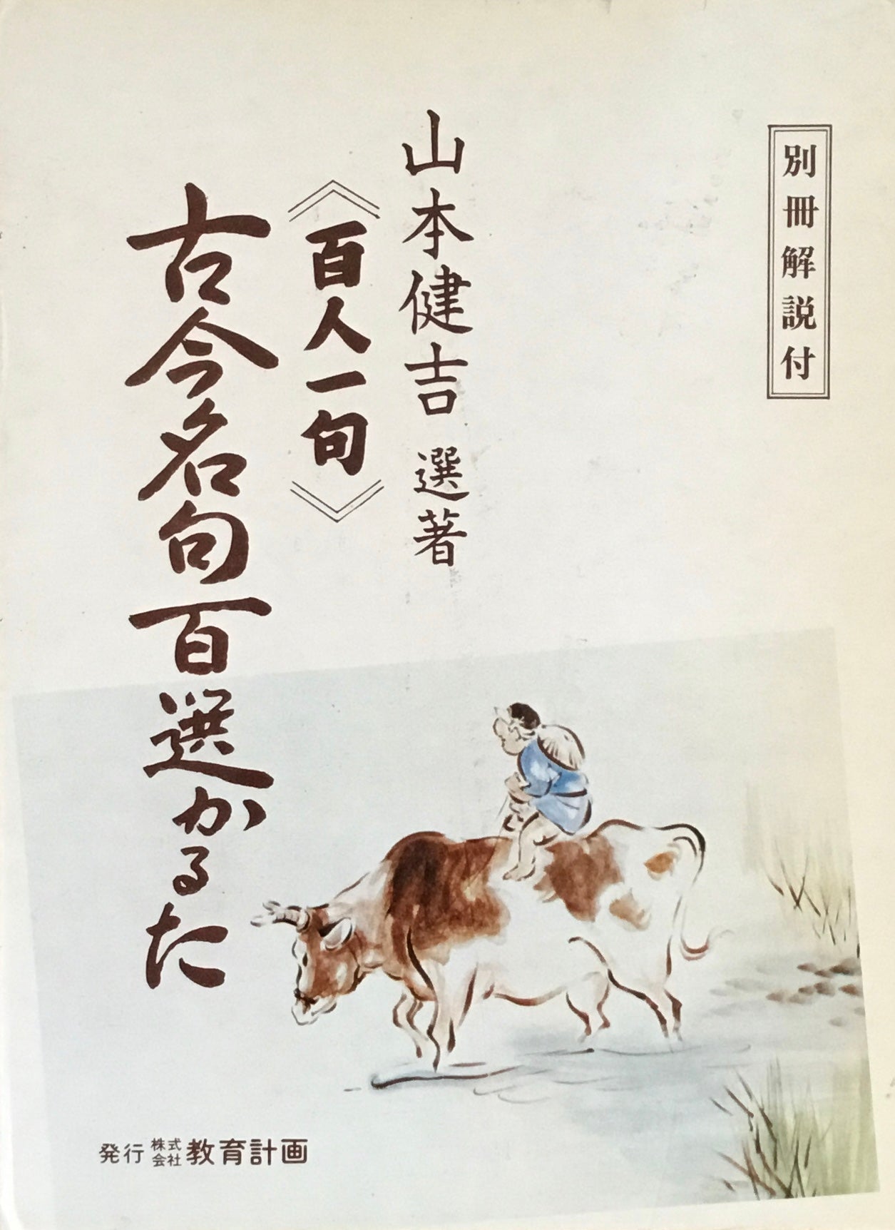 古今名句百選かるた 山本健吉選