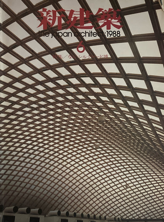 新建築 1988年6月号 なら・シルクロード博