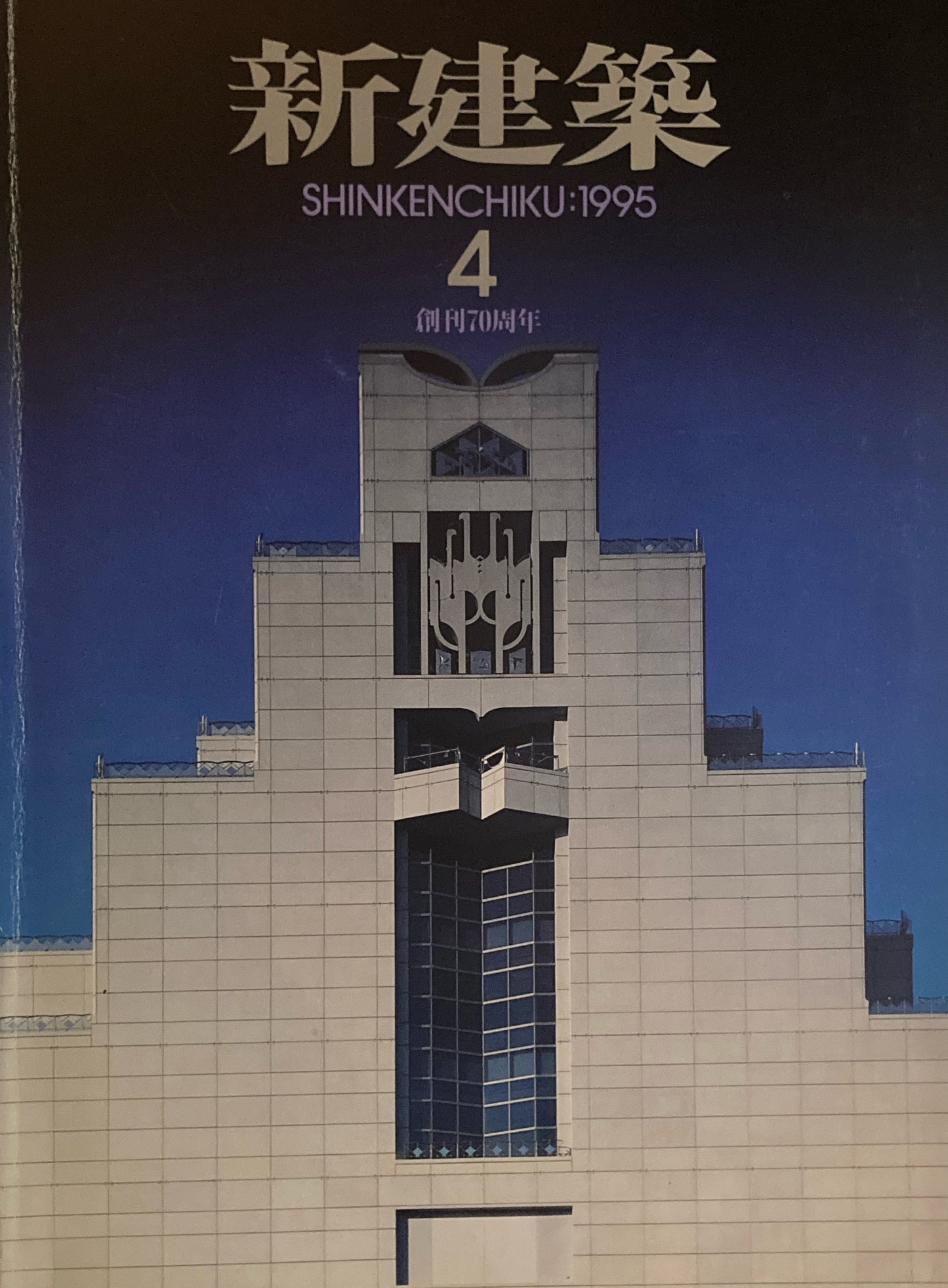 新建築 1995年4月号 創刊70周年