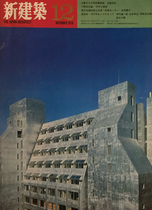 新建築 1970年12月号 大妻女子大学図書館棟 日建設計