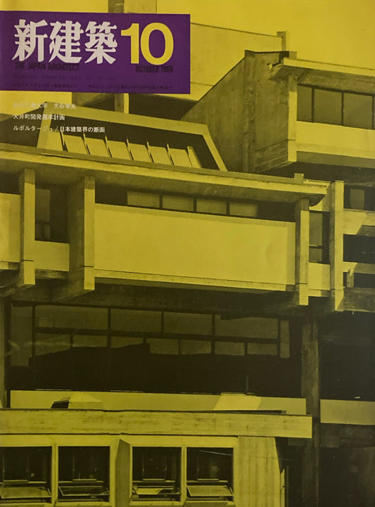 新建築 1969年10月号 金沢工業大学 大谷幸夫