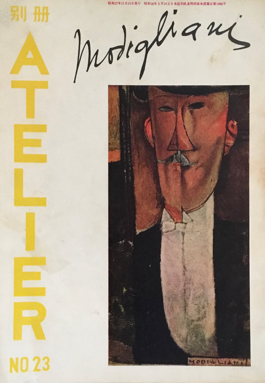 別冊アトリエ 23号 1952年 モディリアーニ
