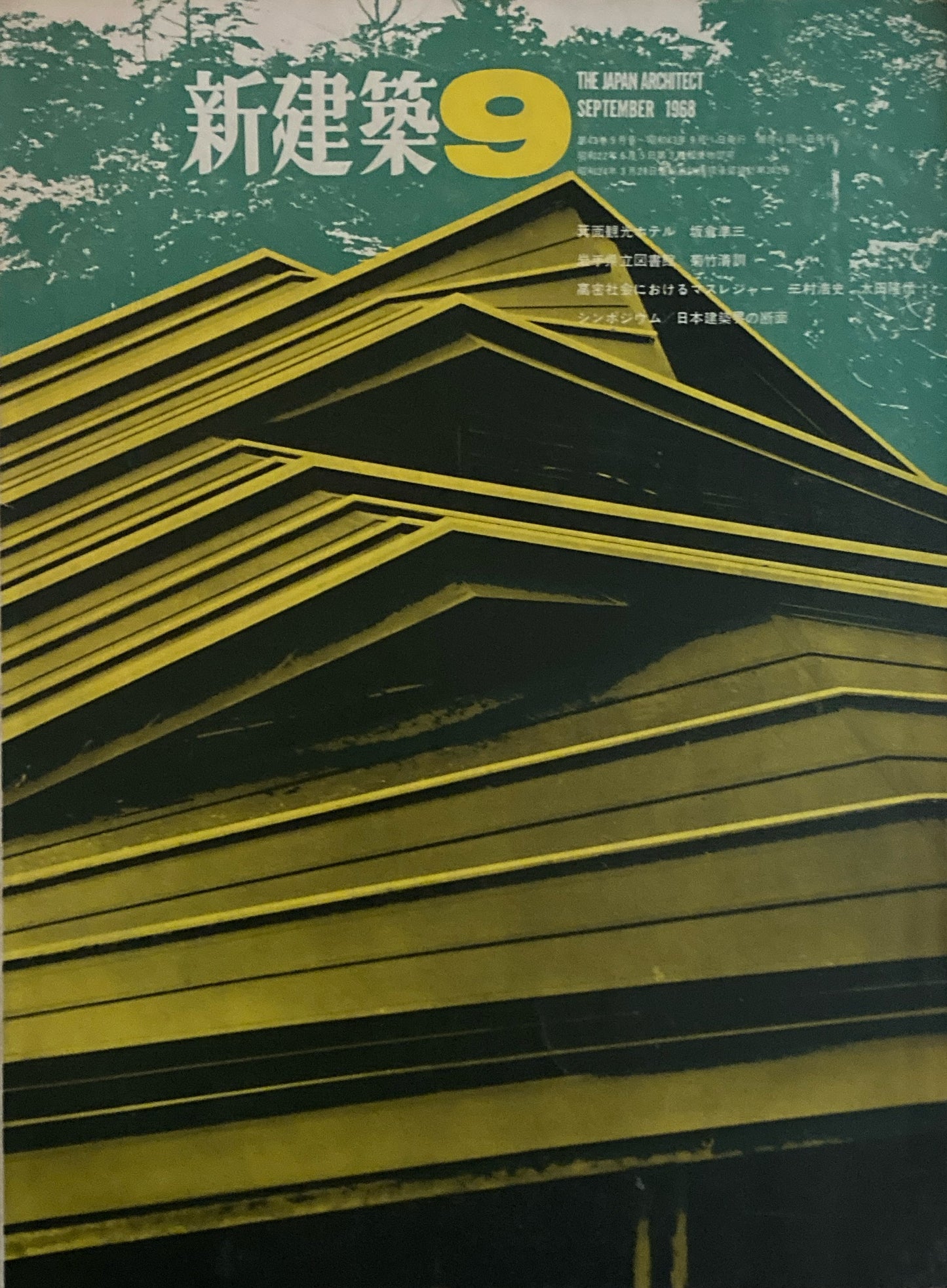 新建築 1968年9月号 箕面観光ホテル 坂倉準三
