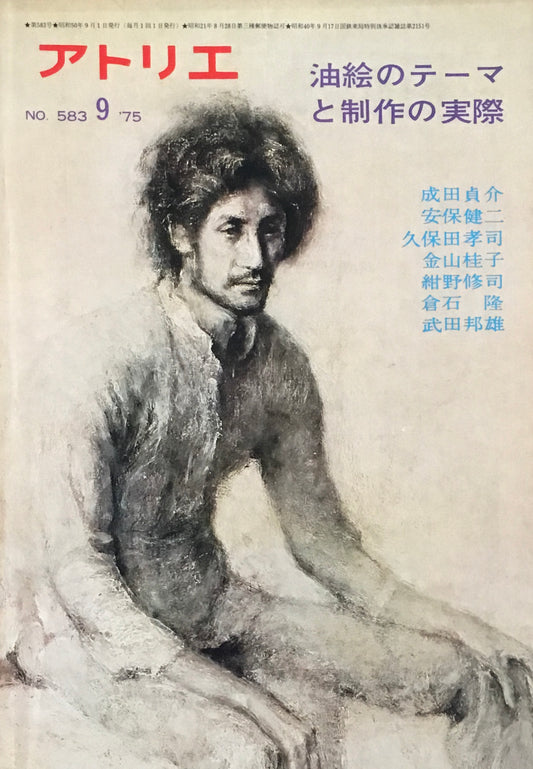 アトリエ 583号 1975年9月号 油絵のテーマと制作の実際