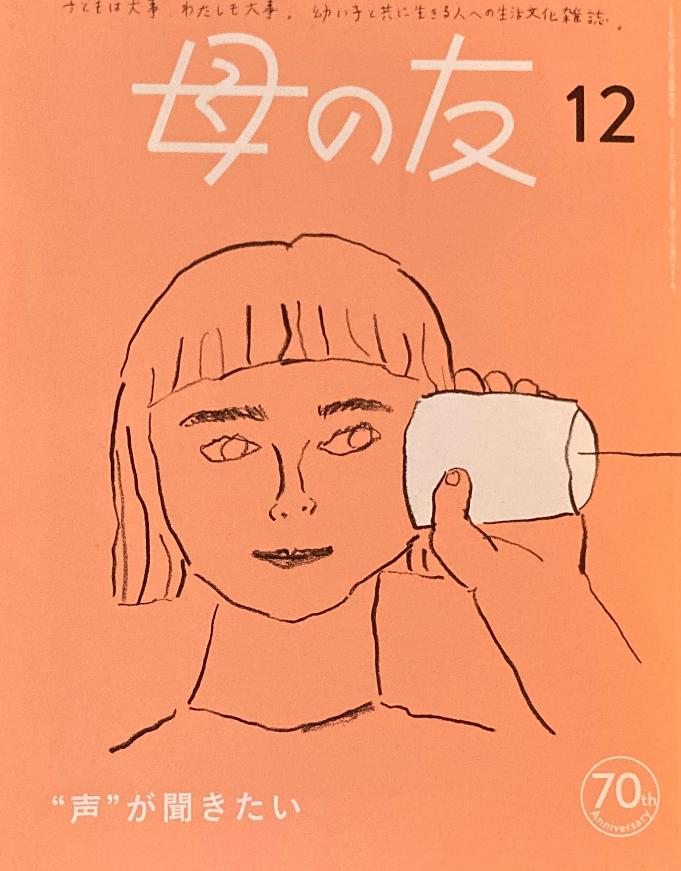 母の友 847号 2023年12月号 “声”が聞きたい