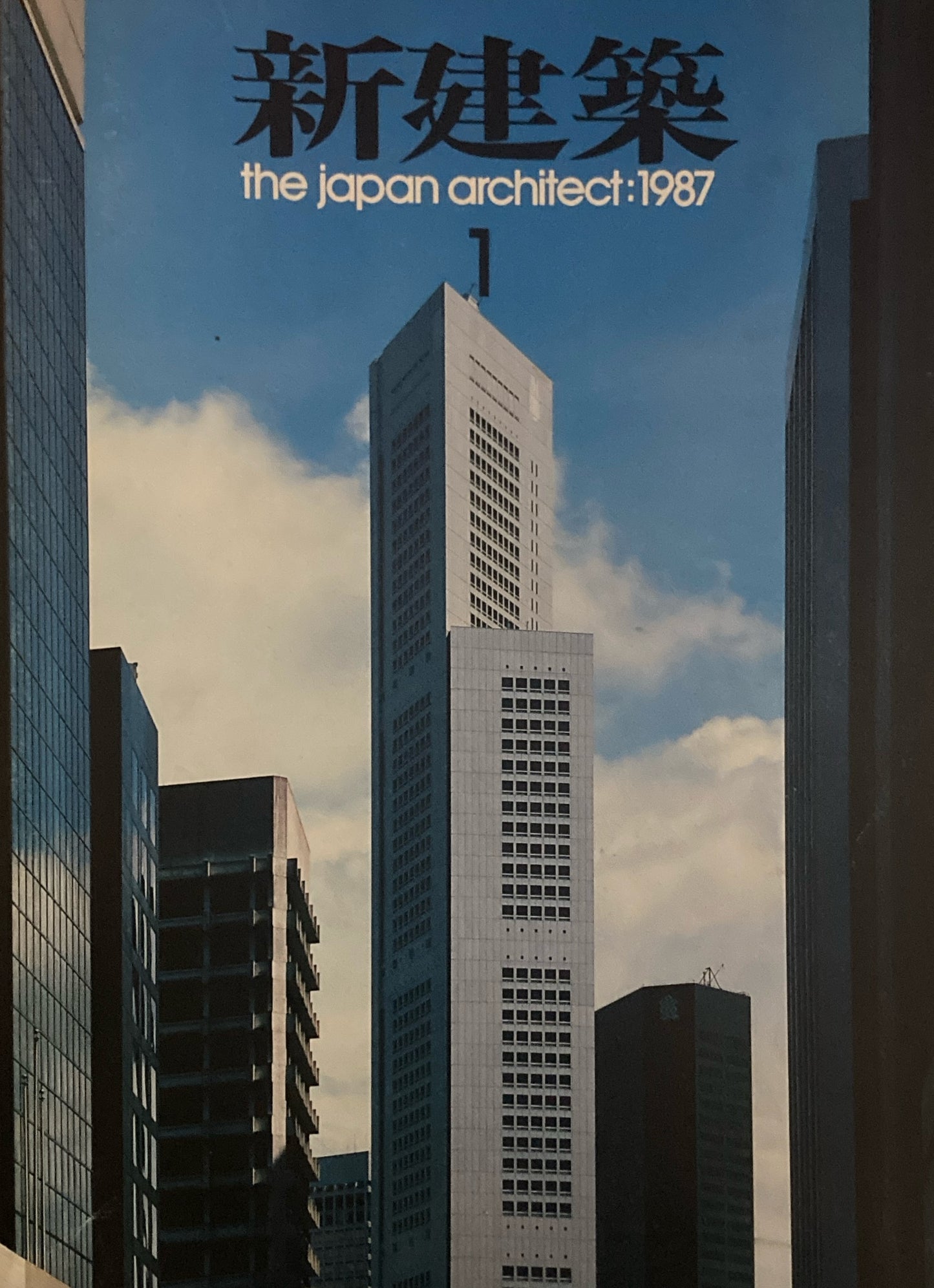 新建築 1987年1月号 シンガポールの建築4題 丹下健三