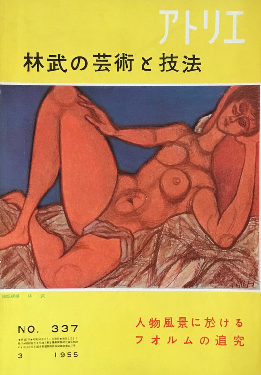 アトリエ 337号 1955年3月号 林武の芸術と技法