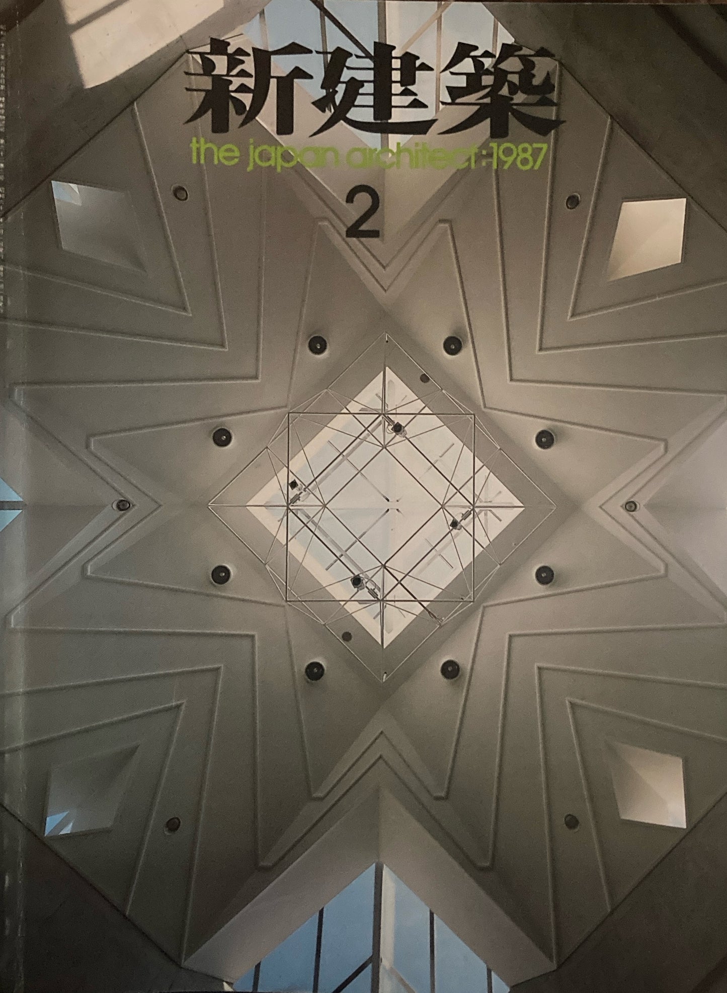 新建築 1987年2月号 太陽セメント本社ビル・TSビルディング 安藤忠雄