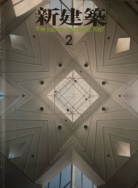 新建築 1987年2月号 太陽セメント本社ビル・TSビルディング 安藤忠雄