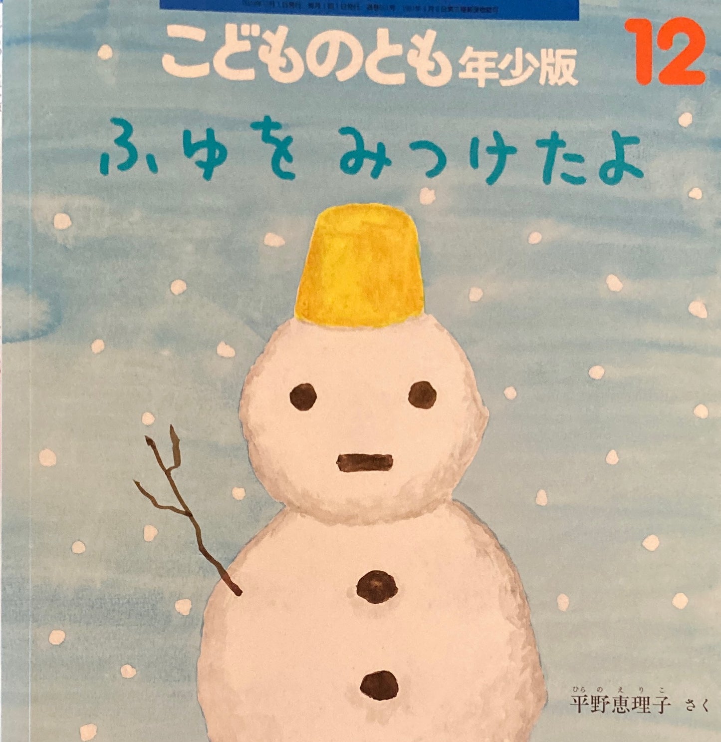 ふゆをみつけたよ こどものとも年少版561号