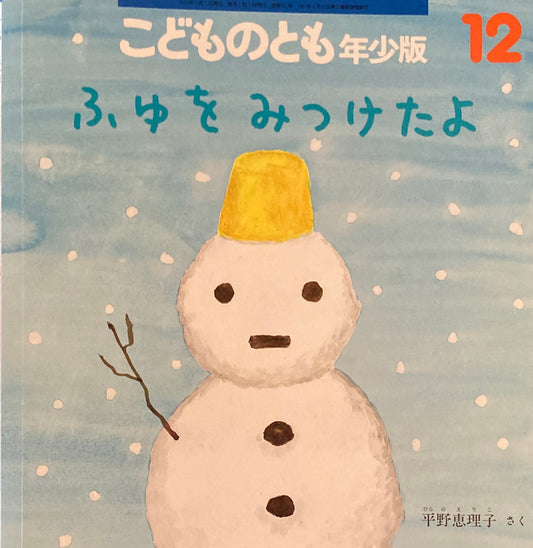 ふゆをみつけたよ こどものとも年少版561号