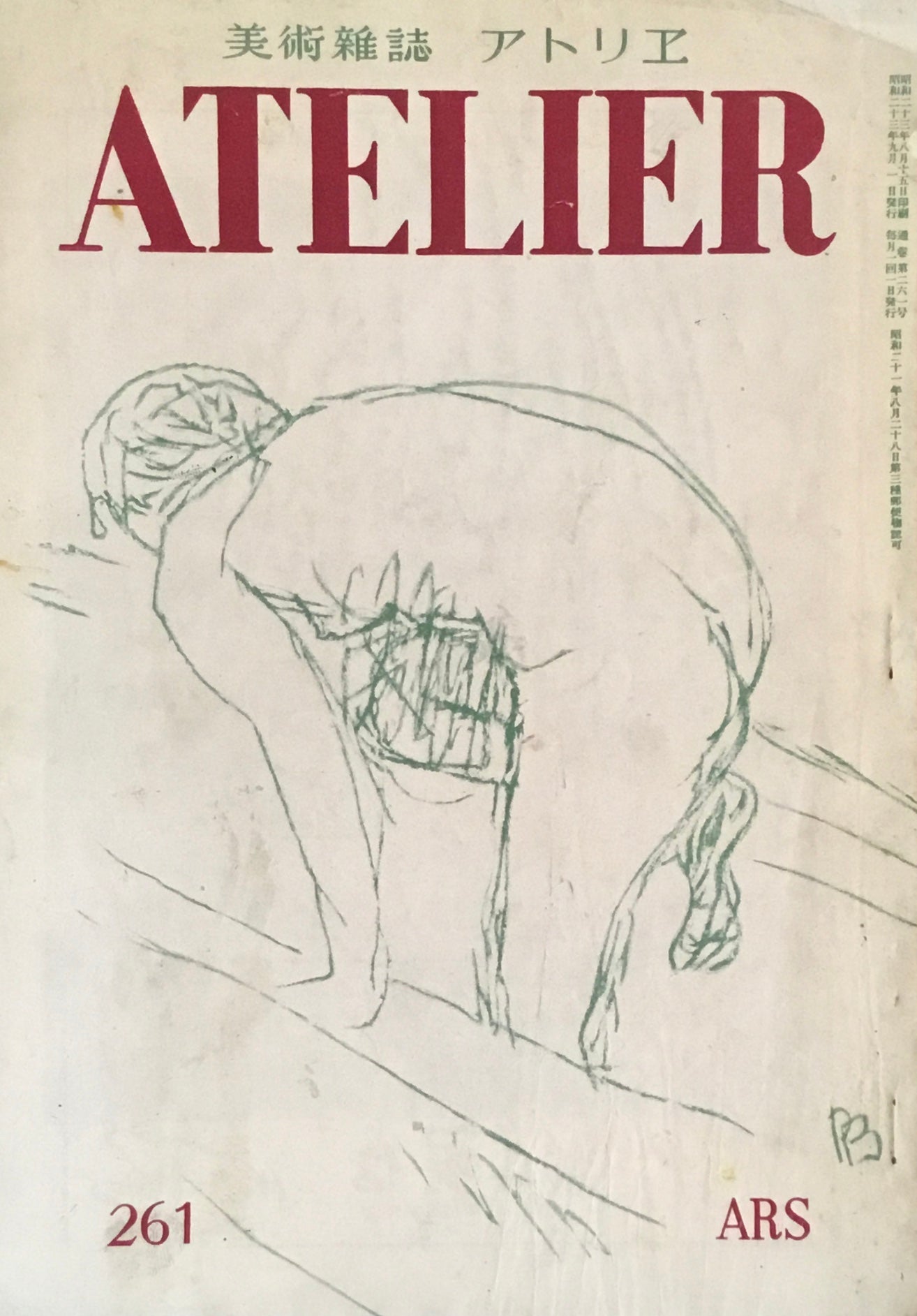 アトリエ 261号 1948年9月 昭和23年 テーマと造形