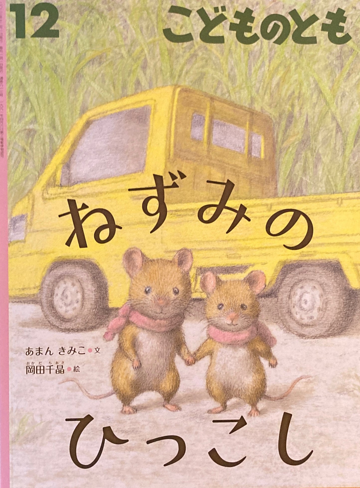 ねずみのひっこし こどものとも813号