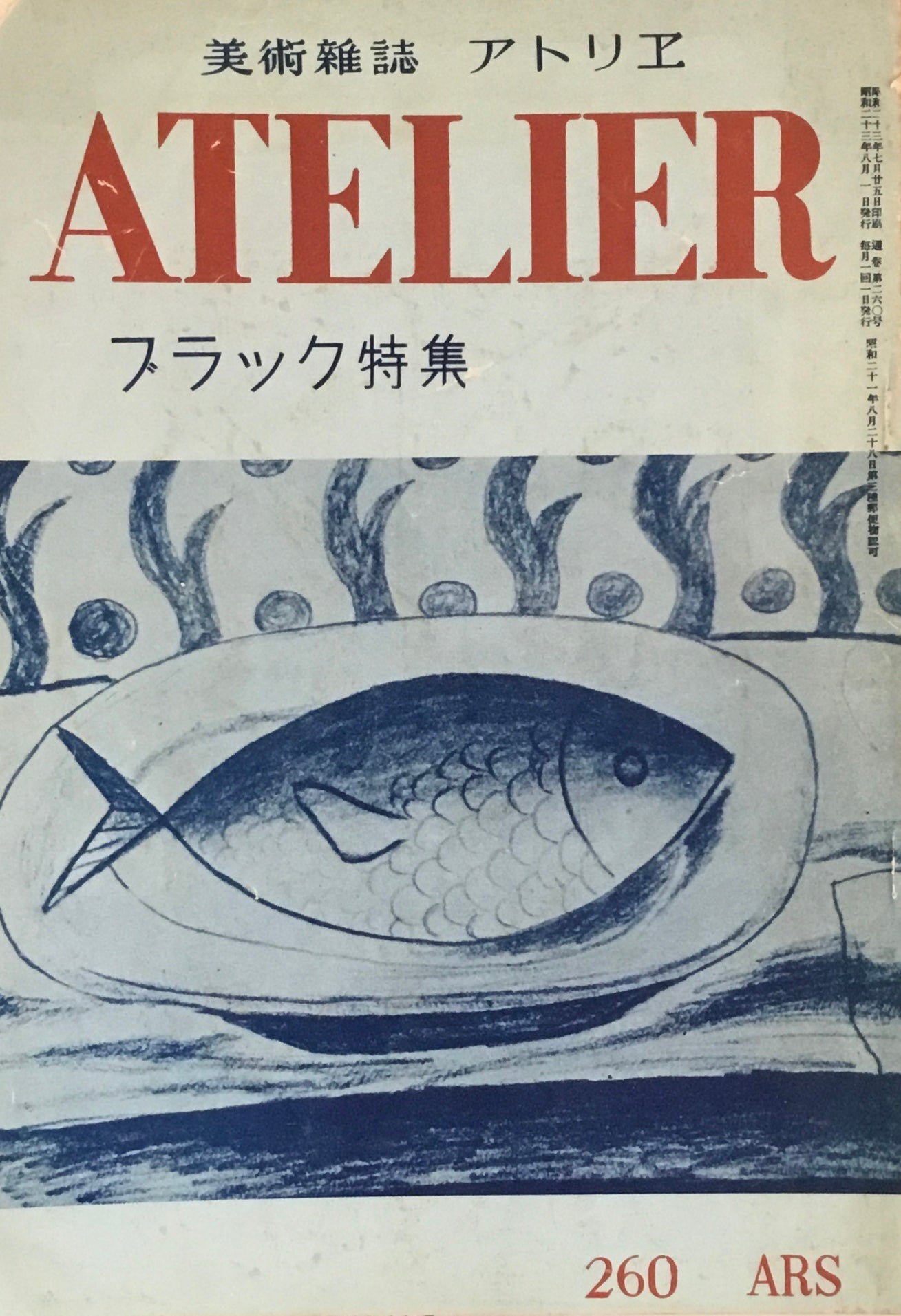 アトリエ 260号 1948年8月 昭和23年 ブラック特集