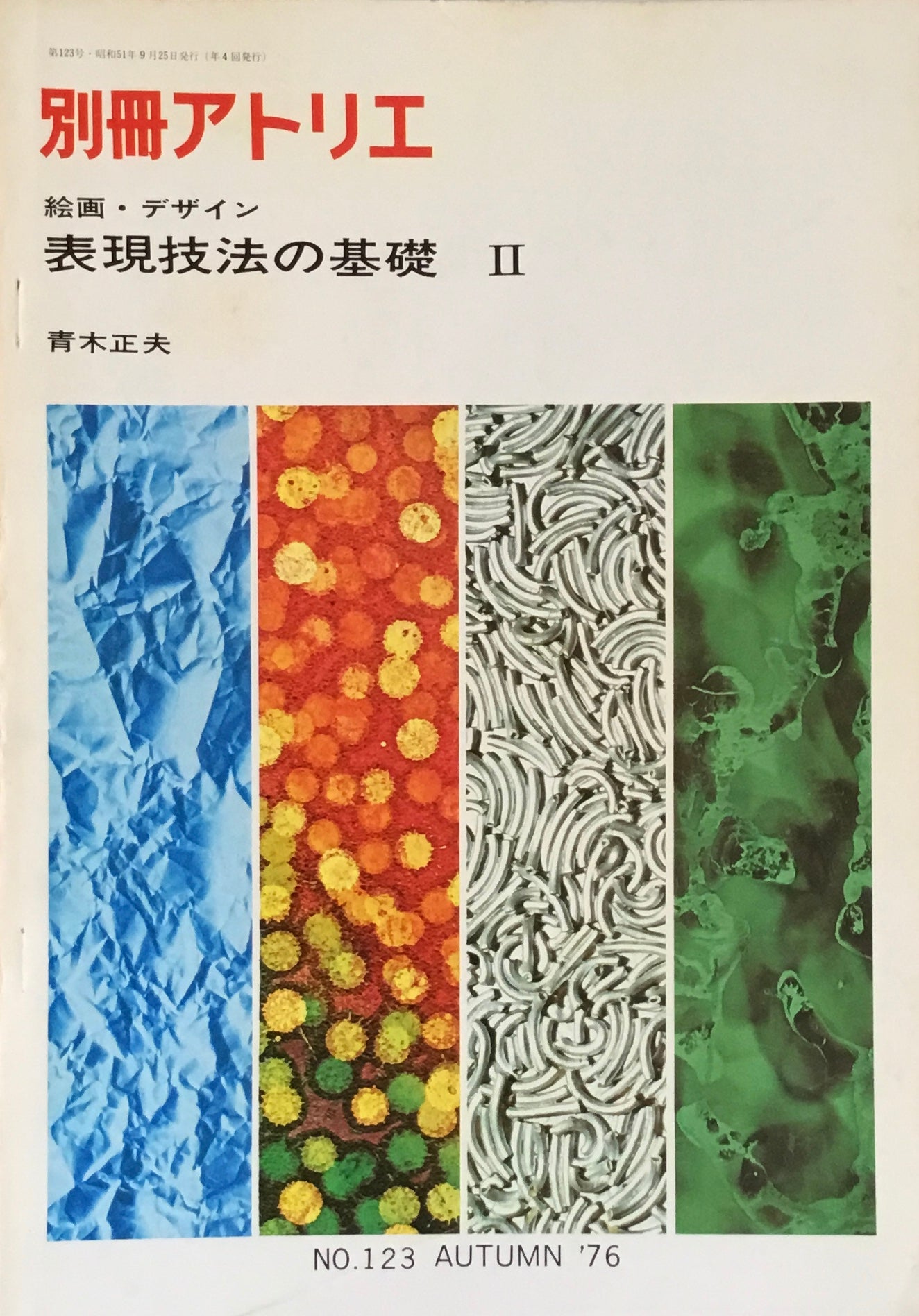 別冊アトリエ 123号 1976年秋 絵画・デザイン 表現技法の基礎Ⅱ