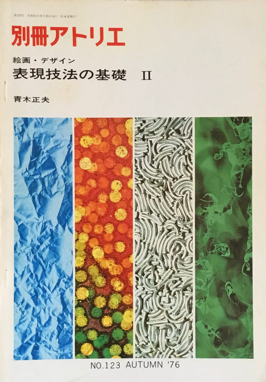 別冊アトリエ 123号 1976年秋 絵画・デザイン 表現技法の基礎Ⅱ