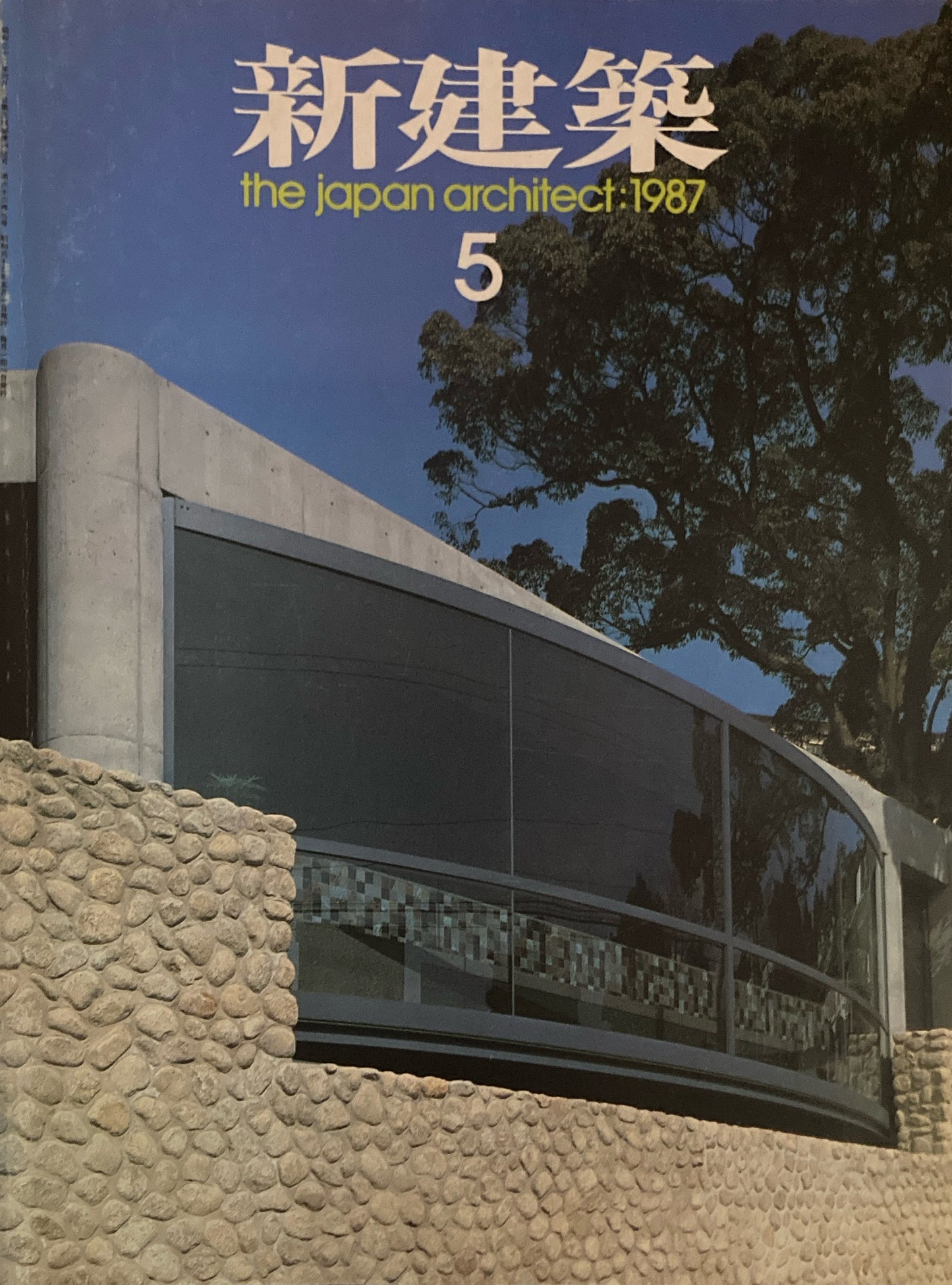 新建築 1987年5月号 梅田センタービル 竹中工務店