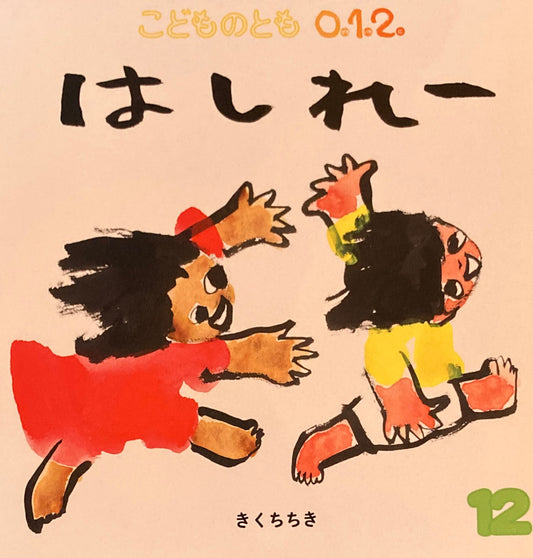 はしれー こどものとも0.1.2. 345号