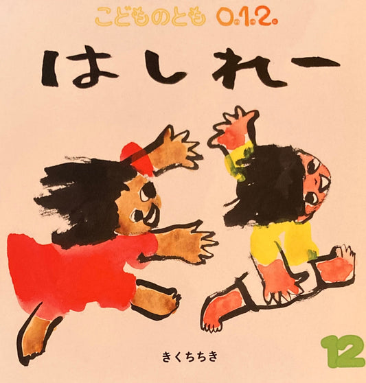 はしれー　こどものとも0.1.2.　345号