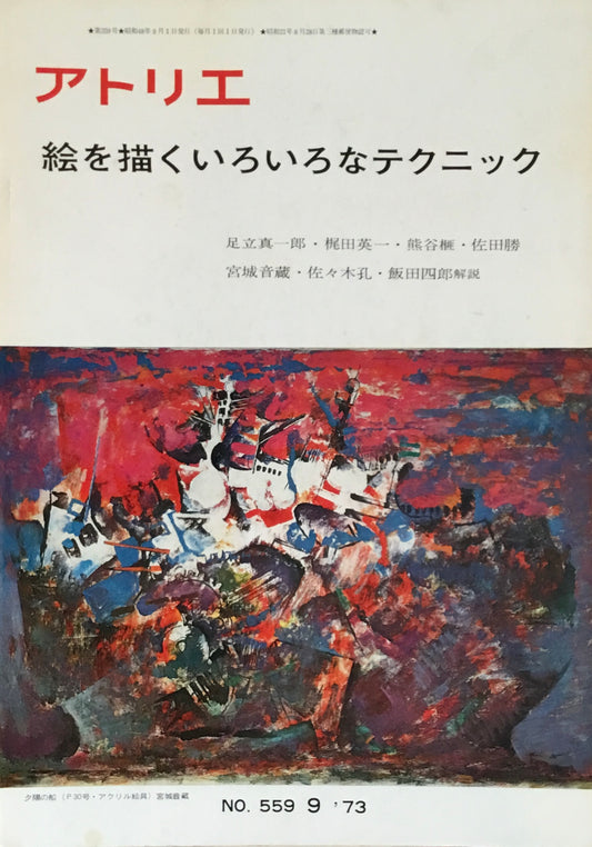アトリエ 559号 1973年9月号 絵を描くいろいろなテクニック