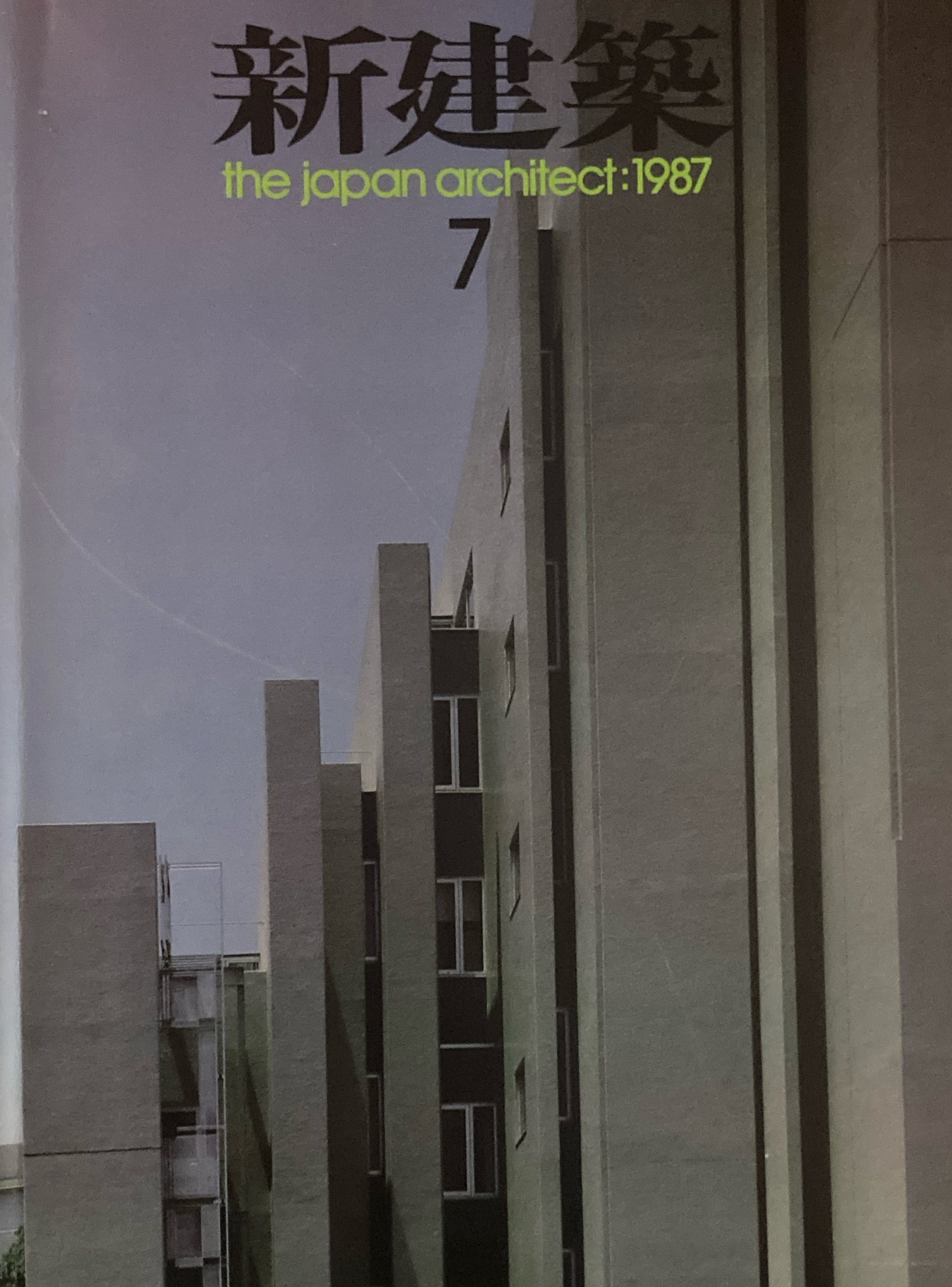 新建築 1987年7月号 愛知県新文化会館瀬計競技結果発表