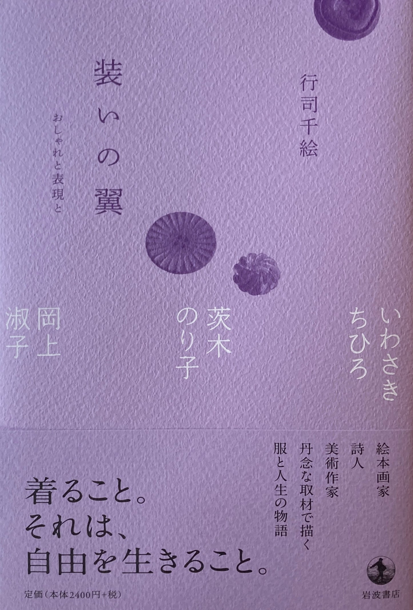 装いの翼 おしゃれと表現と 行司千絵