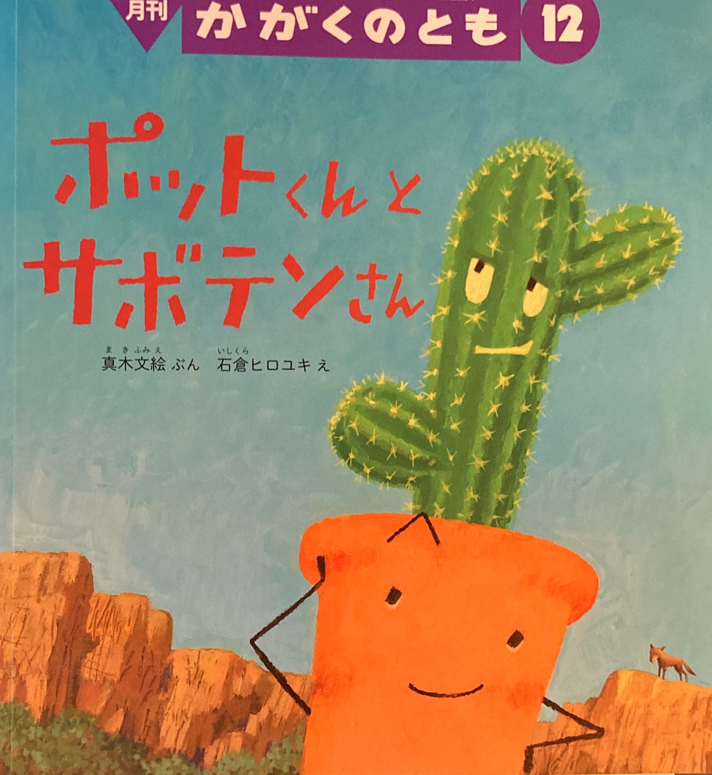 ポットくんとサボテンさん かがくのとも657号
