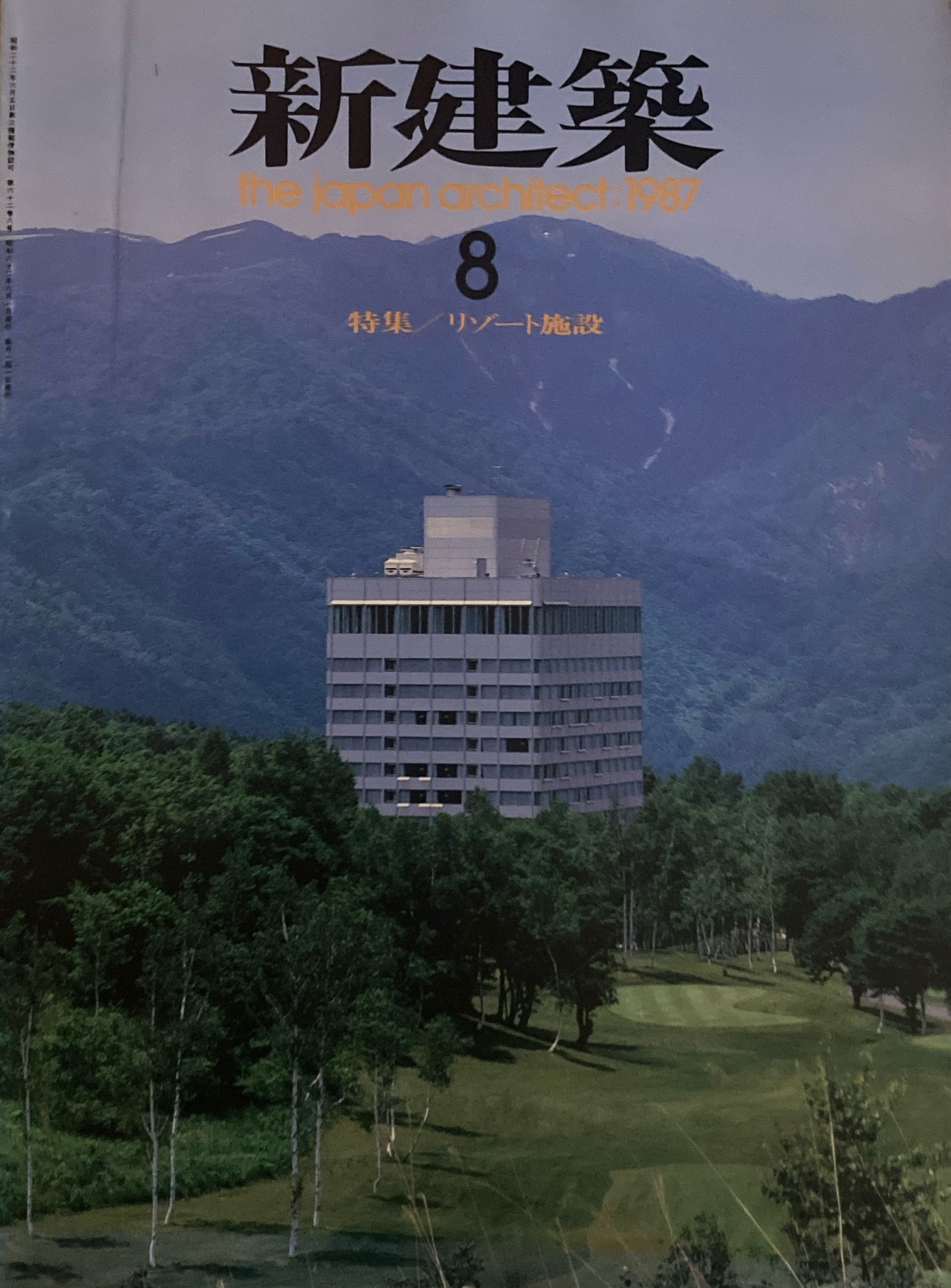新建築 1987年8月号 リゾート施設