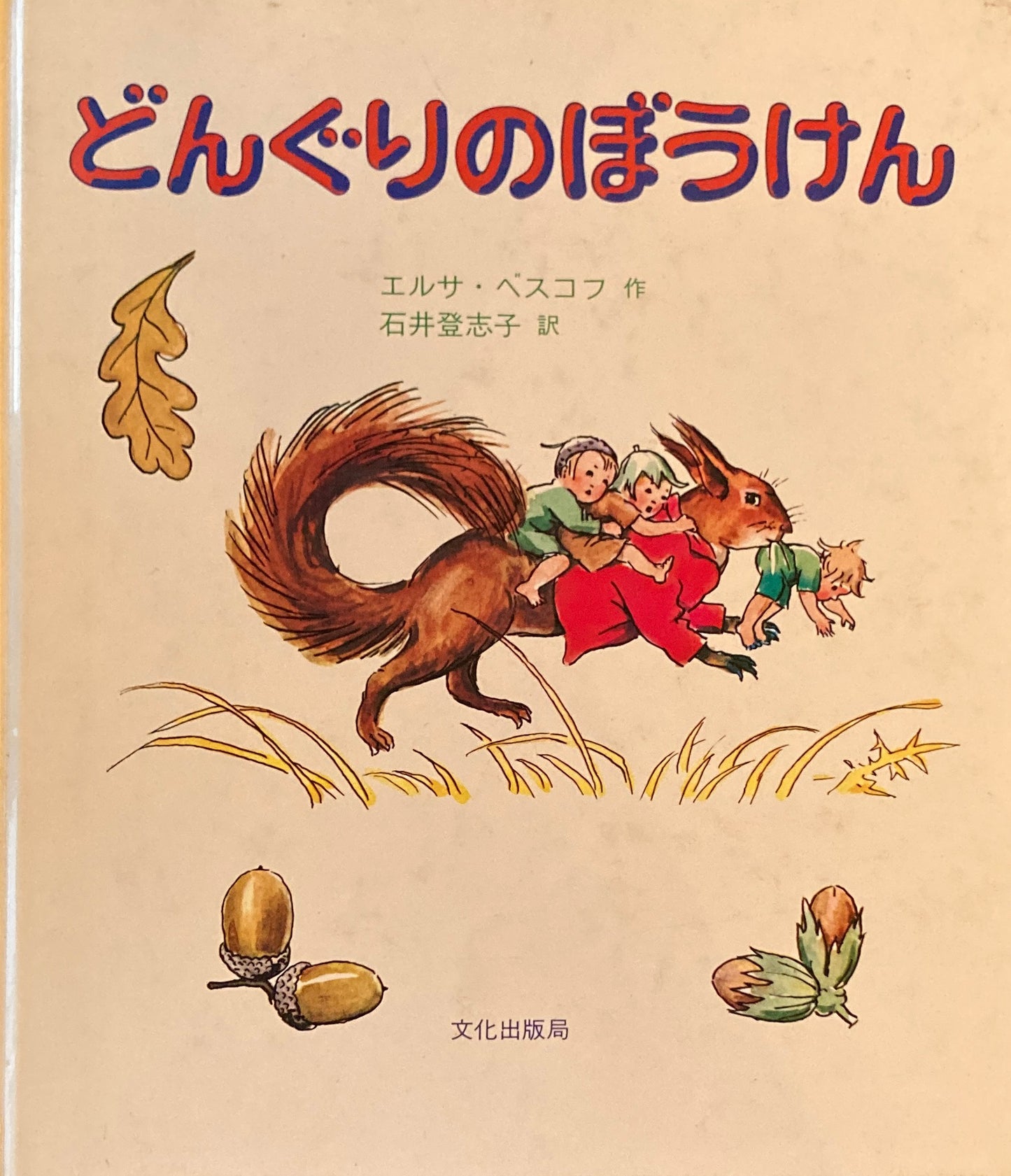 どんぐりのぼうけん エルサ・ベスコフ