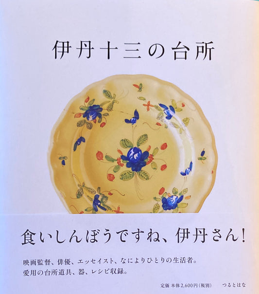 伊丹十三の台所