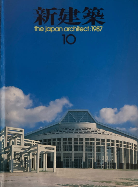 新建築 1987年10月号 体育館3題 第一工房・国建・梓設計
