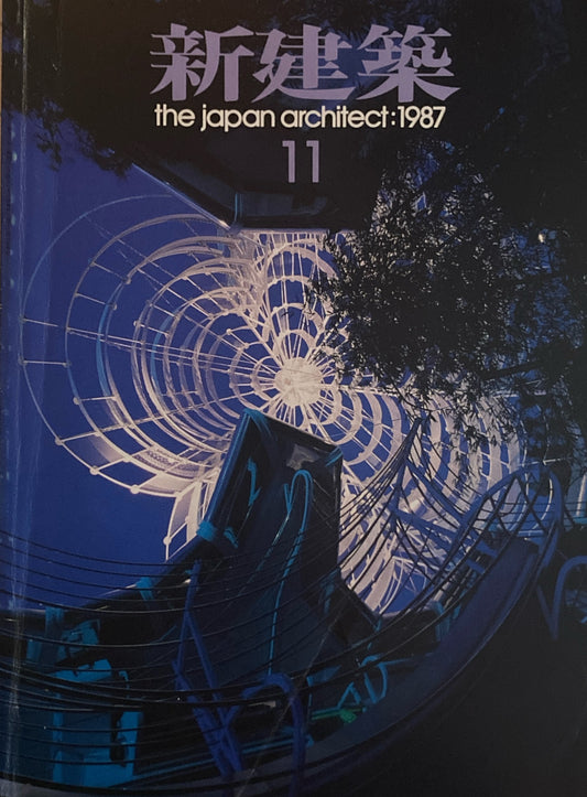 新建築 1987年11月号 結晶のいろ 高崎正治
