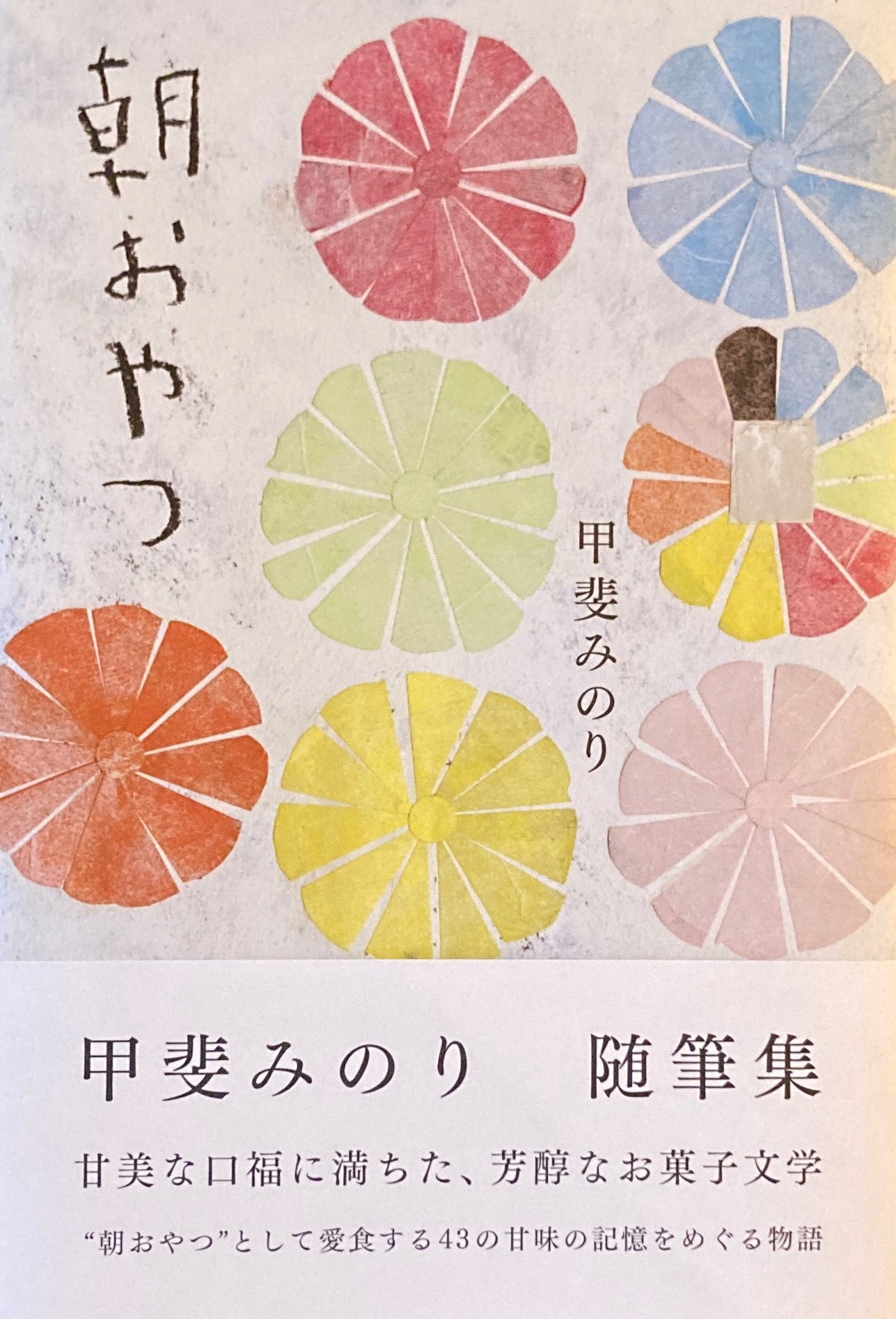 朝おやつ 甲斐みのり