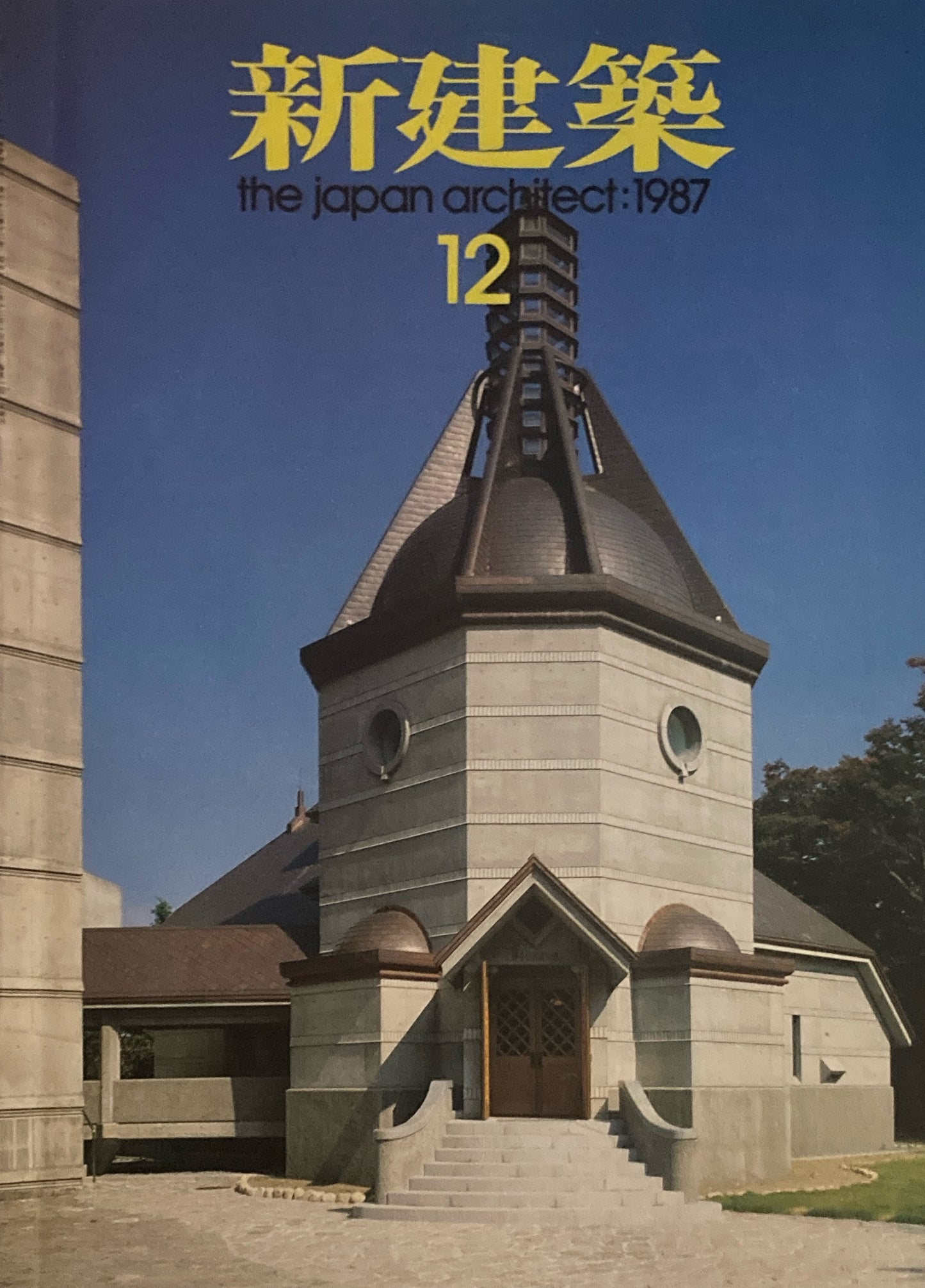 新建築 1987年12月号 蕗谷虹児記念館・千葉英和高校 内井昭蔵