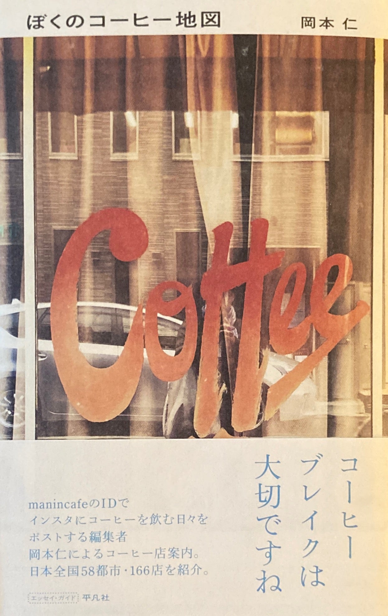 ぼくのコーヒー地図 岡本仁