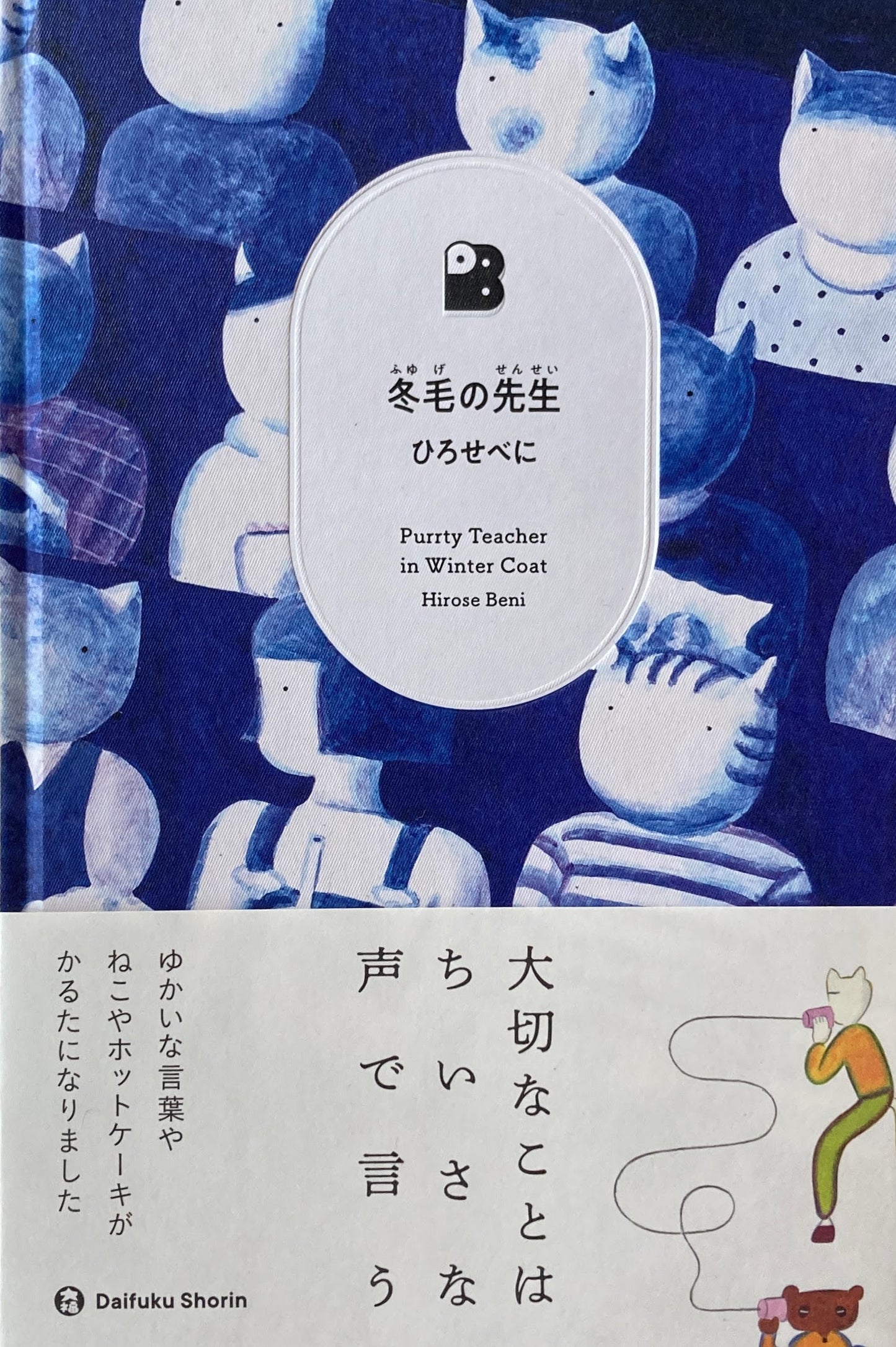冬毛の先生 ひろせべに