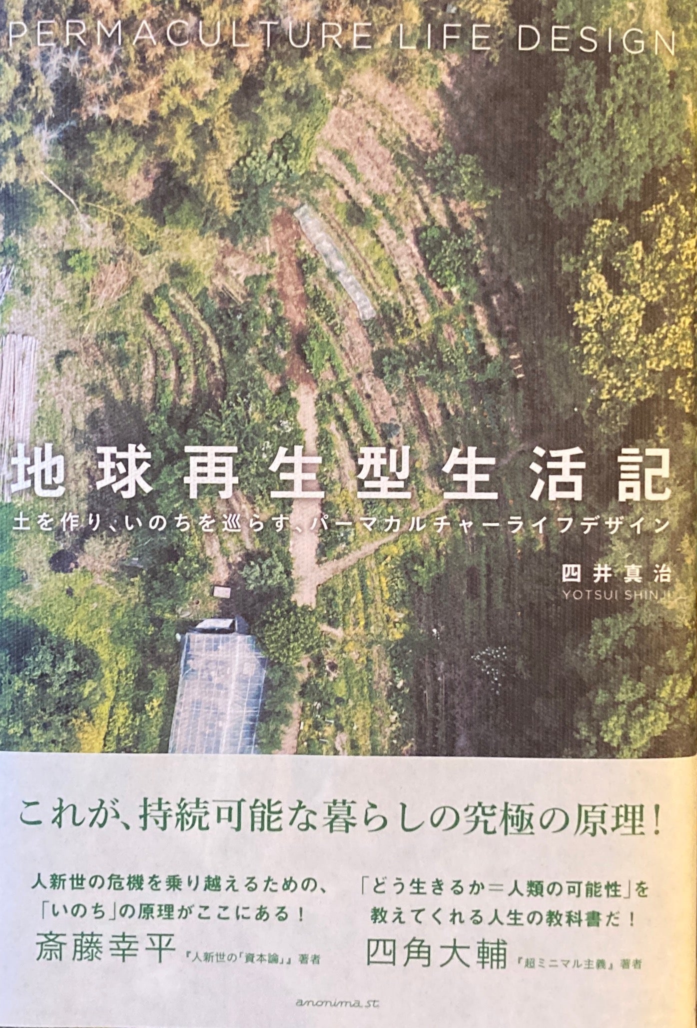 地球再生型生活記 四井真治