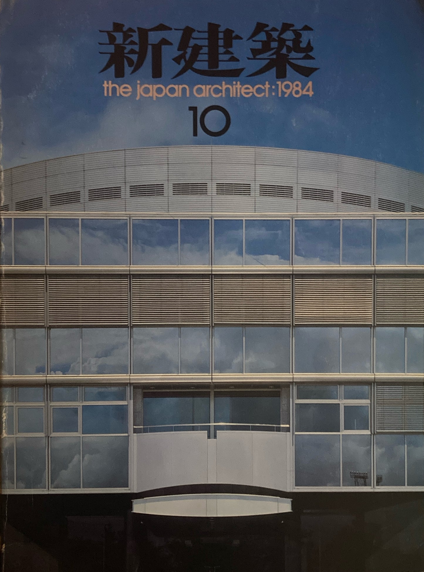 新建築 1984年10月号 YKK50プロジェクトチーム