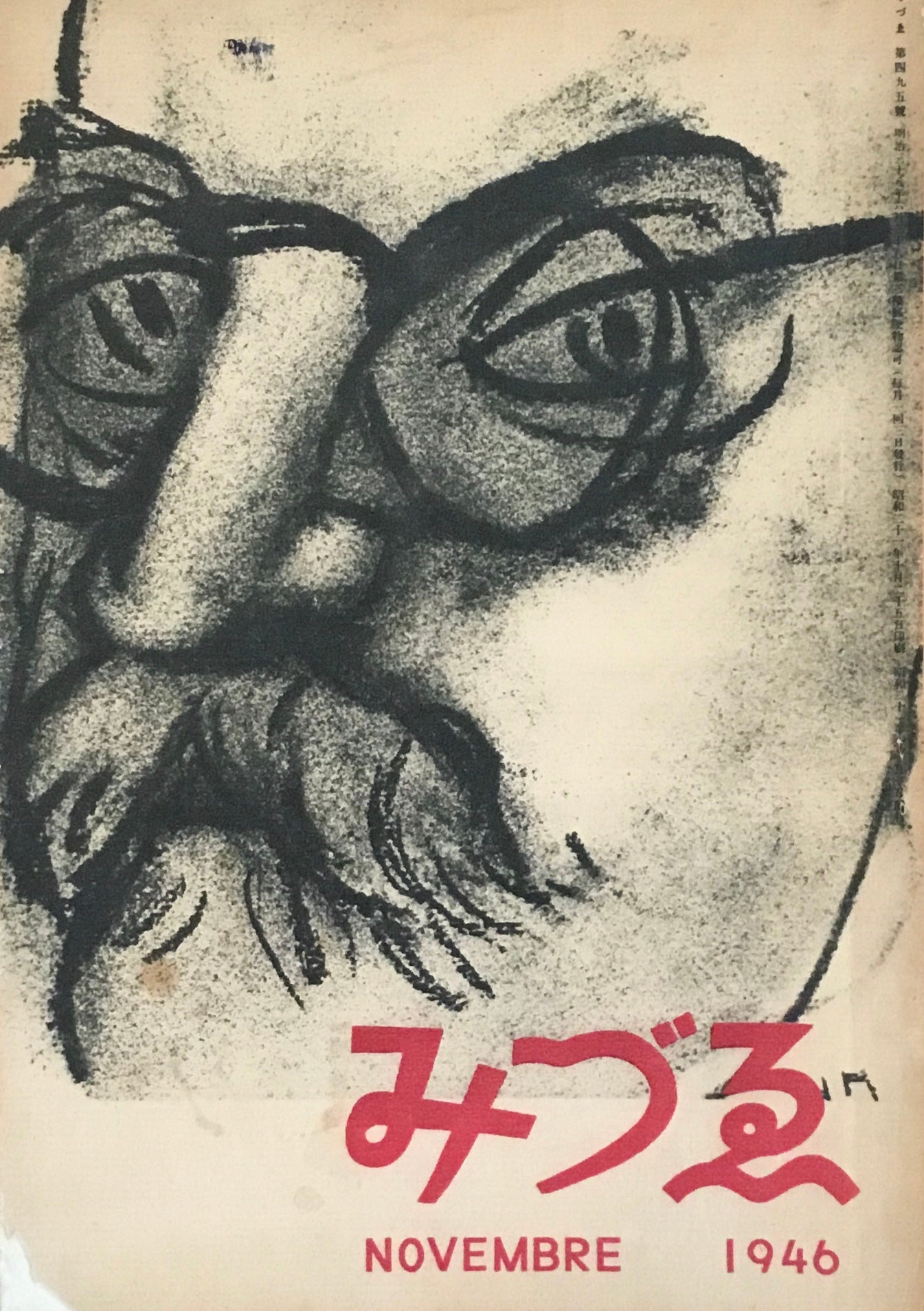みづゑ 495号 1946年11月号