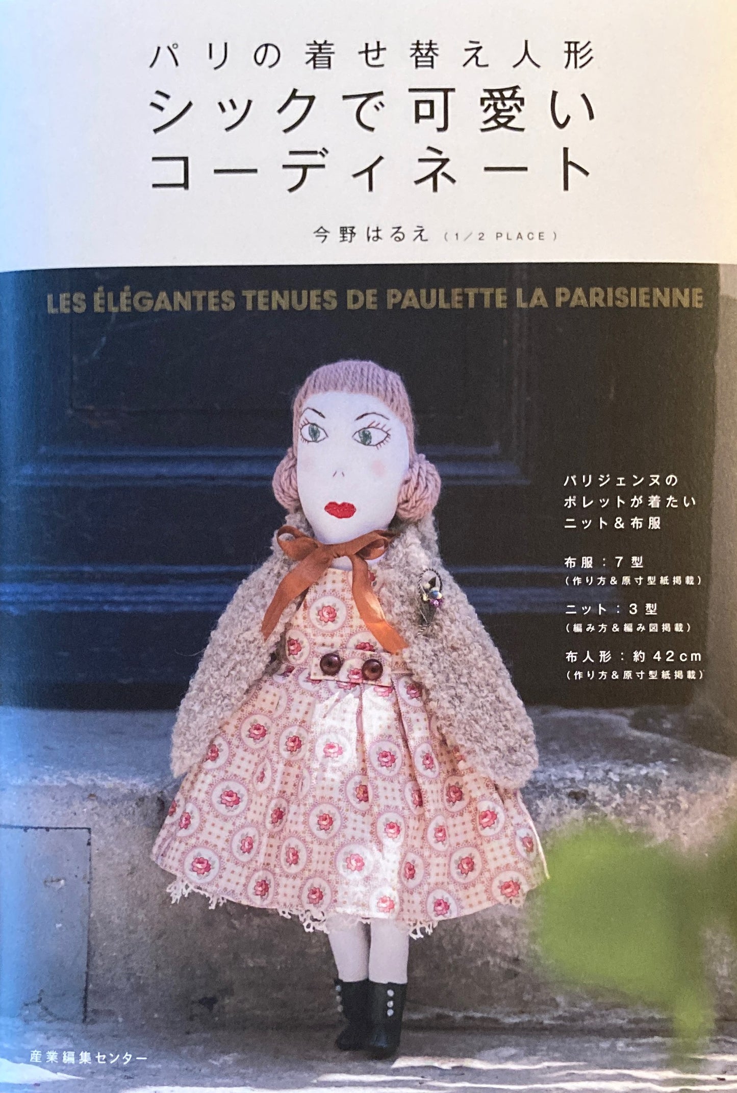 パリの着せ替え人形 シックで可愛いコーディネート 今野はるえ