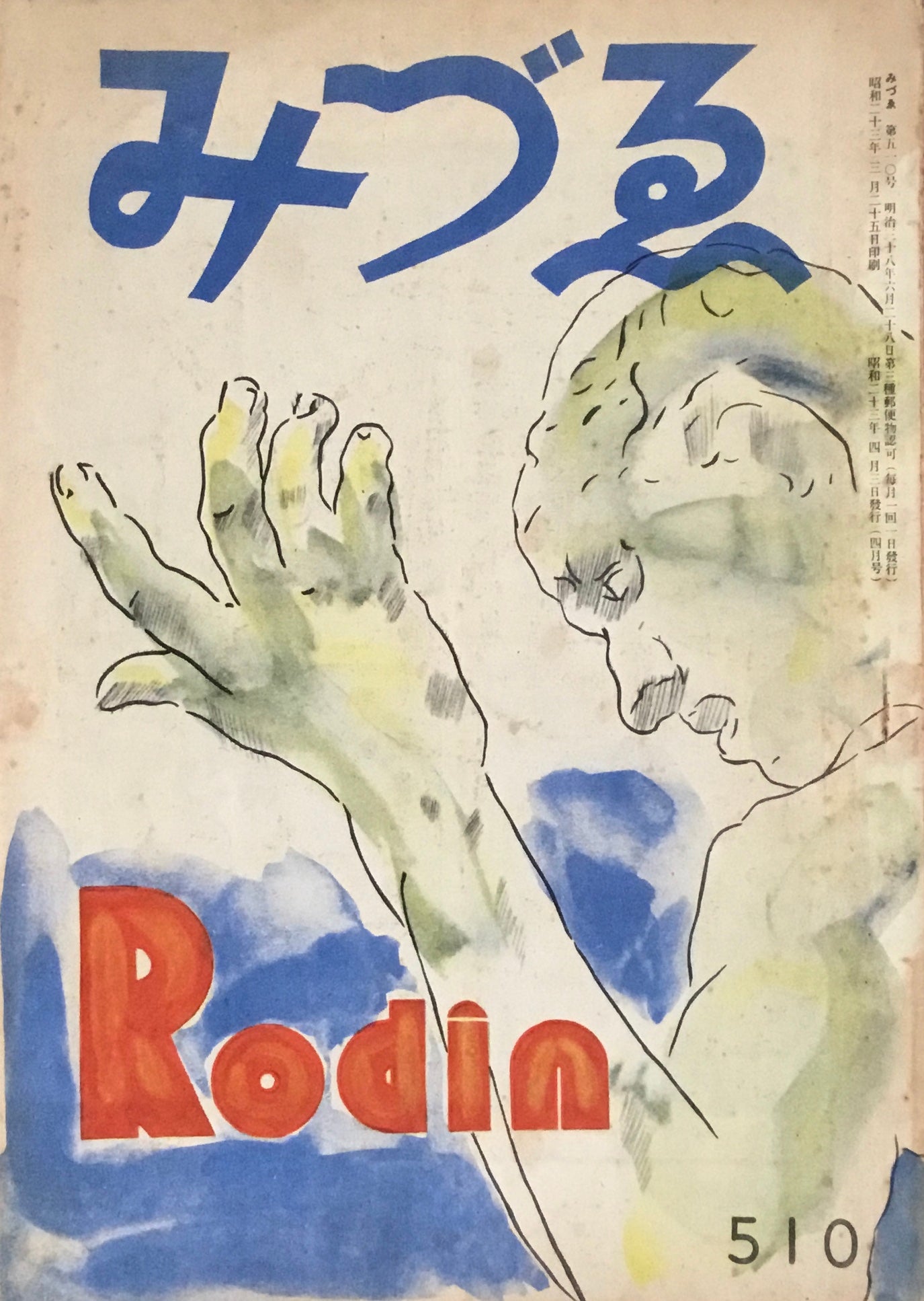 みづゑ 510号 1948年4月号