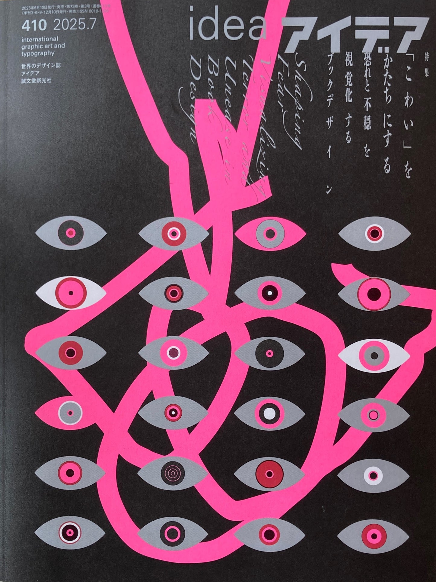 アイデア 410号 2025年7月号 idea magazine 「こわい」をかたちにする