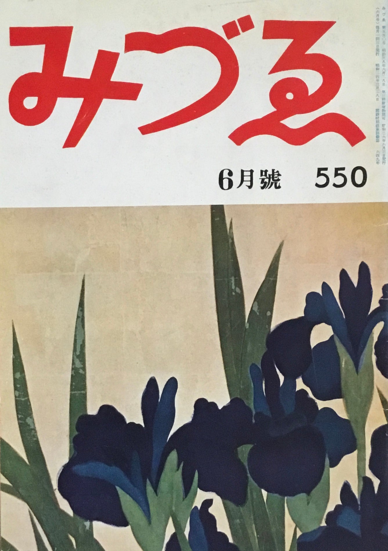 みづゑ 550号 1951年6月号