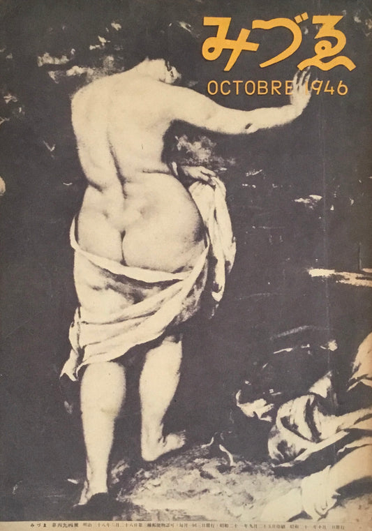 みづゑ 494号 1946年10月号