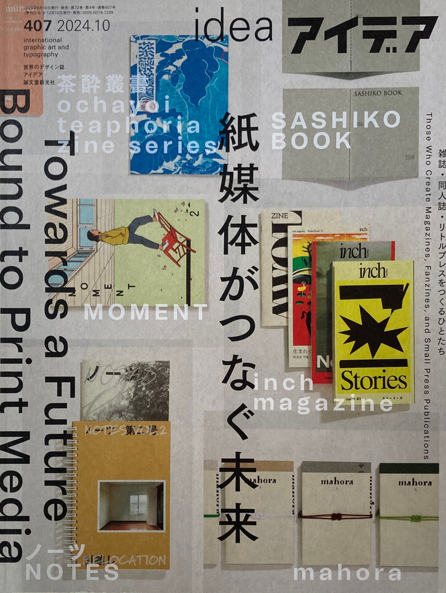 アイデア 407号 2024年10月号 idea magazine 紙媒体がつなぐ未来
