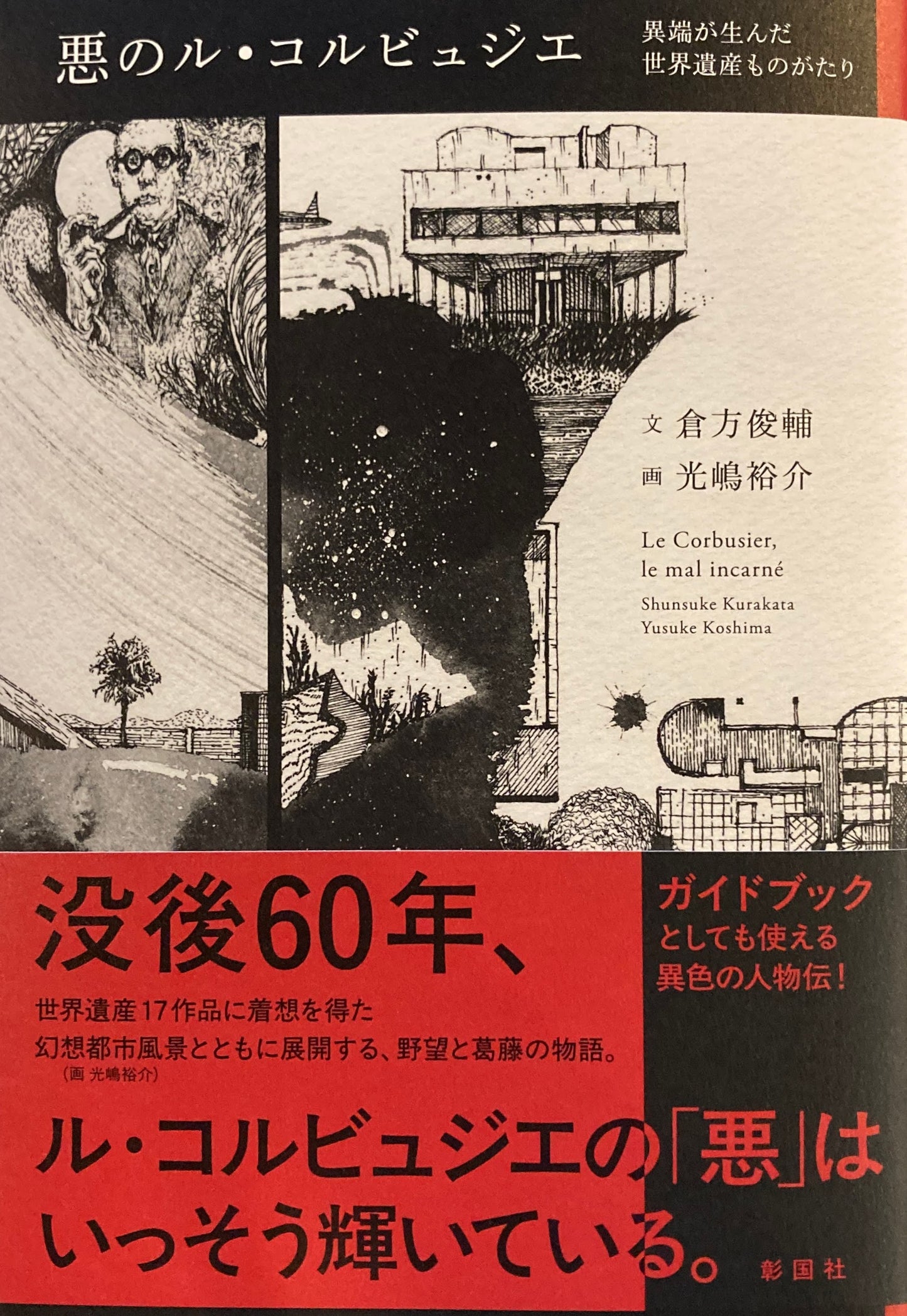 悪のル・コルビュジェ 異端が生んだ世界遺産ものがたり
