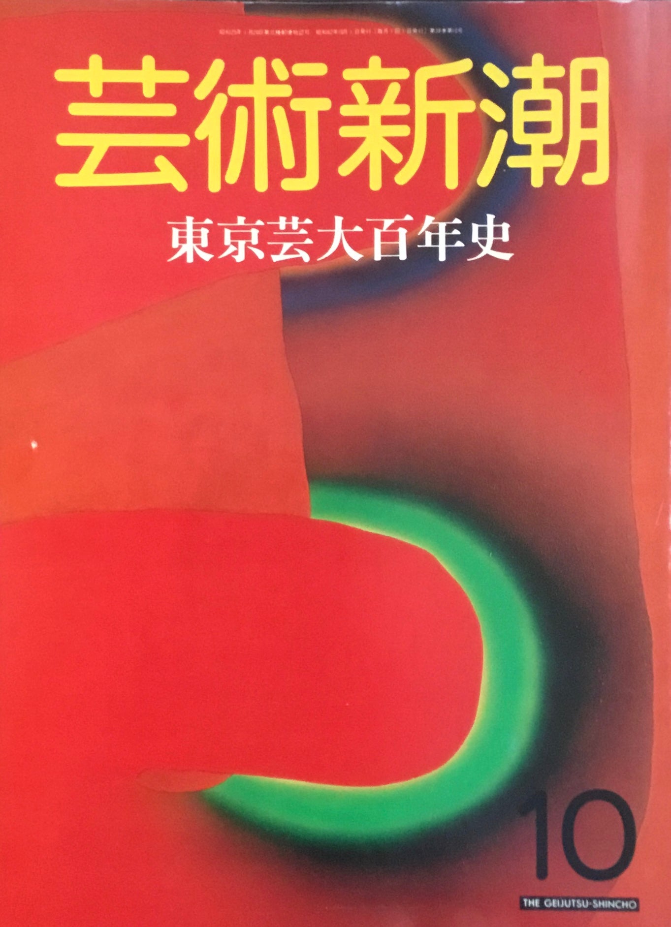 芸術新潮 1987年10月 東京芸大百年史