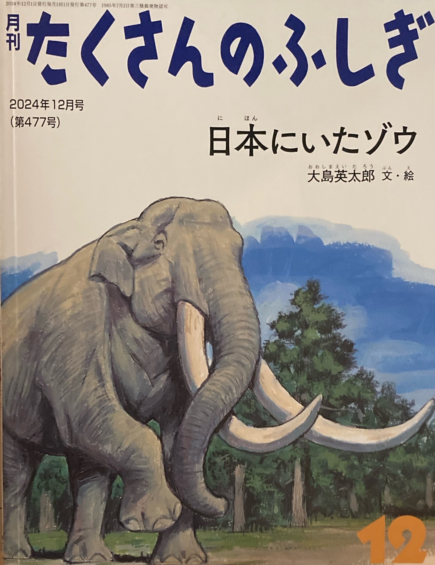 日本にいたゾウ たくさんのふしぎ477号 2024年12月号